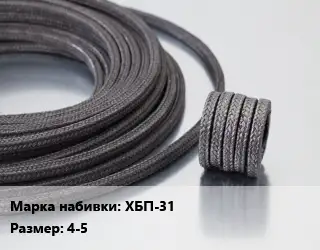 Сальниковая набивка хлопчато-бумажная, пропитанная ХБП-31 4-5